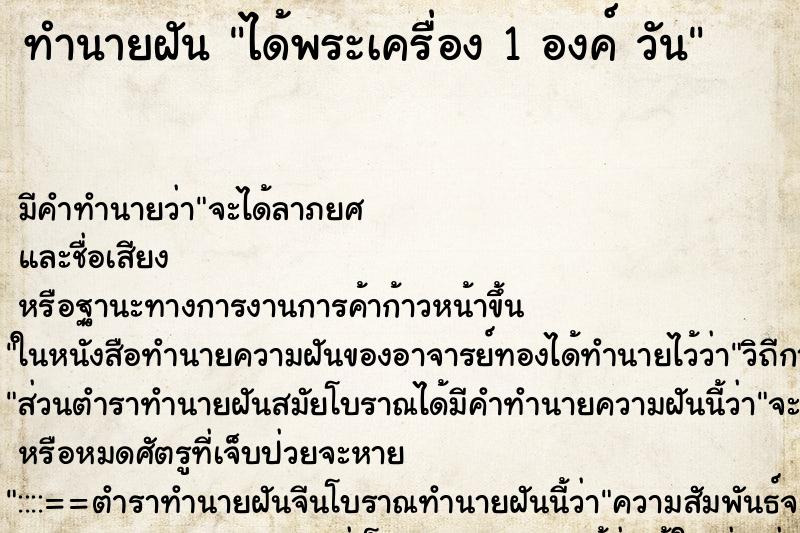 ทำนายฝันได้พระเครื่อง1องค์วัน ทำนายฝันทำนายฝันได้พระเครื่อง1องค์วัน